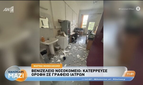 Βενιζέλειο Νοσοκομείο: Κατέρρευσε οροφή σε γραφείο ιατρών – Καλοκαίρι Μαζί – 11/08/2026