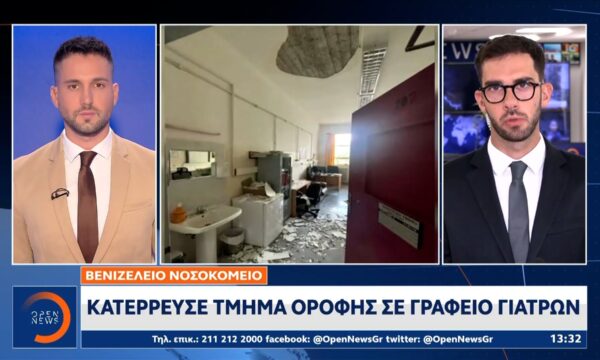 Βενιζέλειο Νοσοκομείο: Κατέρρευσε οροφή σε γραφείο ιατρών