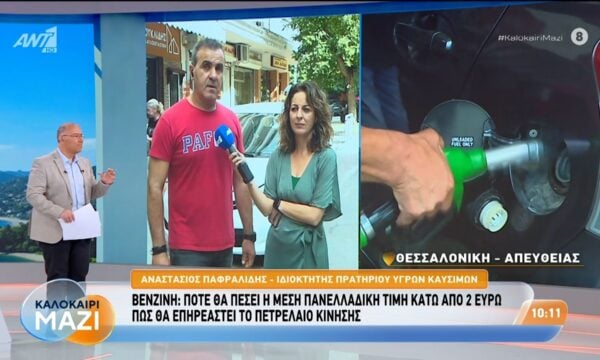 Βενζίνη: Πότε θα πέσει η μέση πανελλαδική τιμή κάτω από 2 ευρώ – Καλοκαίρι Μαζί – 06/08/2026