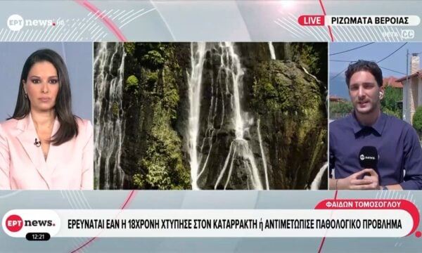 Βέροια: 18χρονη έχασε τη ζωή της στον καταρράκτη του Δερματά