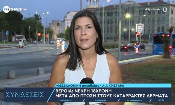 Βέροια: Νεκρή 18χρονη μετά από πτώση στους καταρράκτες Δερματά