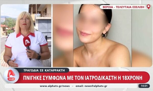 Βέροια: Πνίγηκε στη λίμνη η 18χρονη σύμφωνα με τον ιατροδικαστή