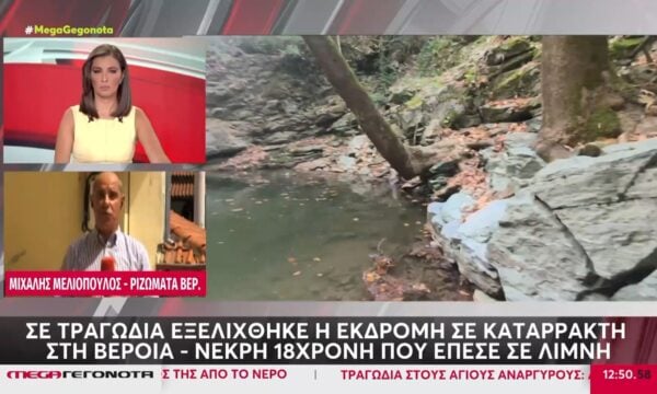 Βέροια: Τραγωδία στους καταρράκτες της Έδεσσας με μία 18χρονη νεκρή