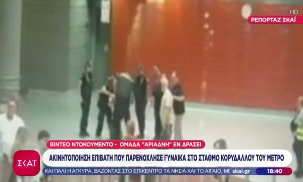 Video ντοκουμέντο: Ακινητοποίηση επιβάτη που παρενοχλούσε γυναίκα στο Μετρό Κορυδαλλού