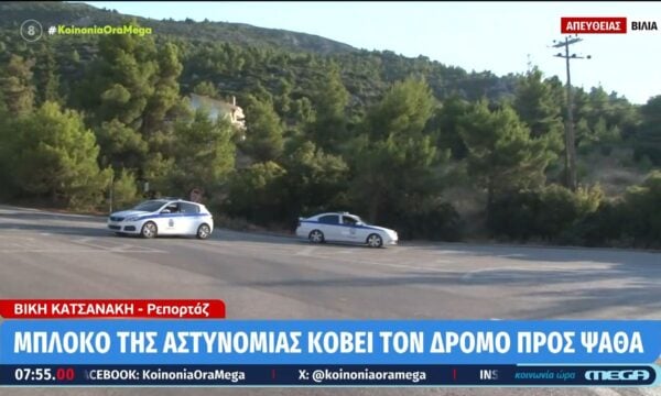 Βίλια: Μπλόκο της αστυνομίας κόβει τον δρόμο προς Ψάθα