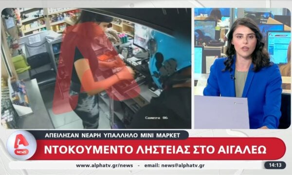 Βίντεο ντοκουμέντο από ένοπλη ληστεία στο Αιγάλεω – Απείλησαν νεαρή υπάλληλο
