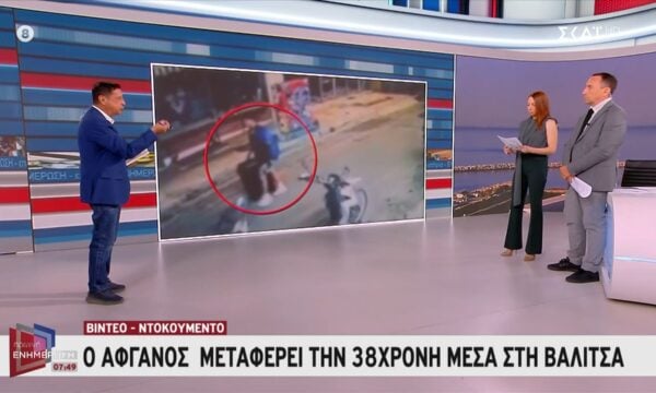 Βίντεο – ντοκουμέντο από την στιγμή που ο Αφγανός μεταφέρει την 38χρονη μέσα στη βαλίτσα