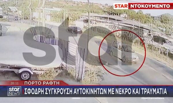 Βίντεο ντοκουμέντο από το θανατηφότο τροχαίο στο Πόρτο Ράφτι – Τι αναφέρει ο οδηγός που βρίσκεται στο νοσοκομείο