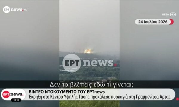 Βίντεο ντοκουμέντο ΕΡΤnews – Έκρηξη στο Κέντρο Υψηλής Τάσης προκάλεσε πυρκαγιά στη Γραμμενίτσα Άρτας