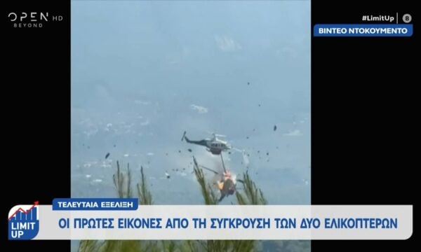 Βίντεο – ντοκουμέντο: Η στιγμή που συγκρούονται τα δύο ελικόπτερα στον αέρα