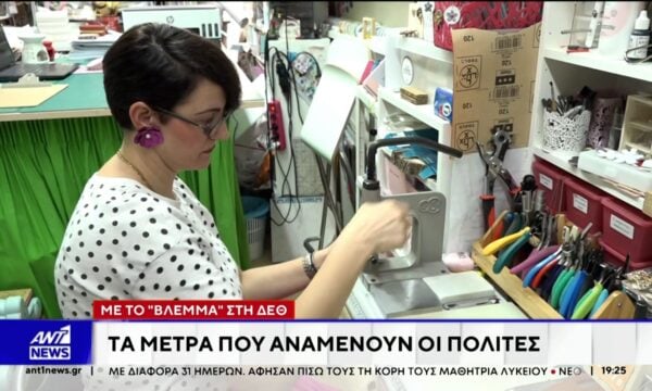 Βλέμμα στη ΔΕΘ: Τα μέτρα που αναμένουν οι πολίτες