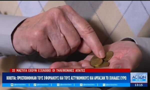 Βοιωτία: Εξαπάτησαν ηλικιωμένη παριστάνοντας εφοριακούς & αστυνομικούς και άρπαξαν 70 χιλιάδες ευρώ