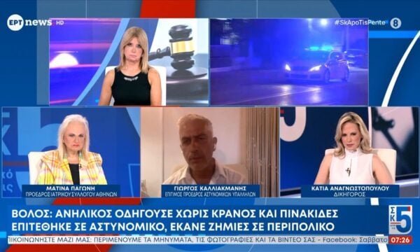 Βόλος: Ανήλικος οδηγούσε χωρίς κράνος και πινακίδες, επιτέθηκε σε αστυνομικό και έκανε ζημιές σε περιπολικό – Γ. Καλλιακμάνης και Κ. Αναγνωστοπούλου στο ΕΡΤnews