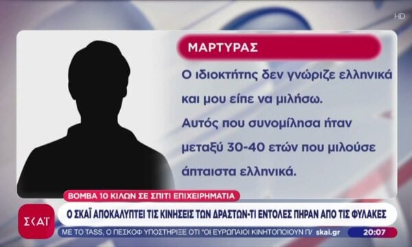 Βόμβα 10 κιλών σε σπίτι επιχειρηματία: Ο ΣΚΑΪ αποκαλύπτει τις κινήσεις των δραστών – Τι εντολές πήραν από τις φυλακές