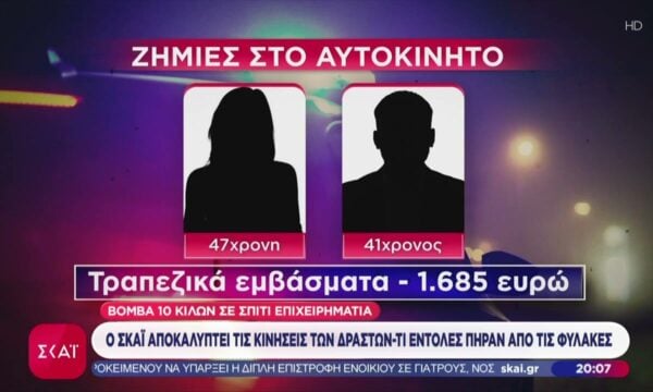 Βόμβα σε βίλα ελληνοαμερικανού επιχειρηματία – Ο ΣΚΑΪ αποκαλύπτει τις κινήσεις των δραστών