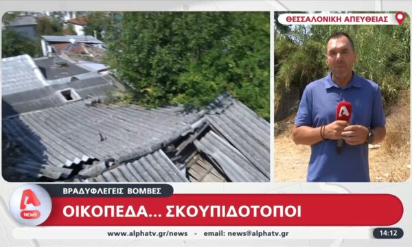 Βραδυφλεγείς βόμβες: Οικόπεδα… σκουπιδότοποι