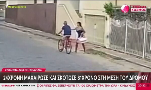 Βραζιλία: 24χρονη μαχαίρωσε και σκότωσε 81χρονο στη μέση του δρόμου