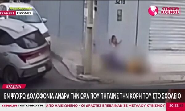 Βραζιλία: Εν ψυχρώ δολοφονία άνδρα την ώρα που πήγαινε την κόρη του στο σχολείο
