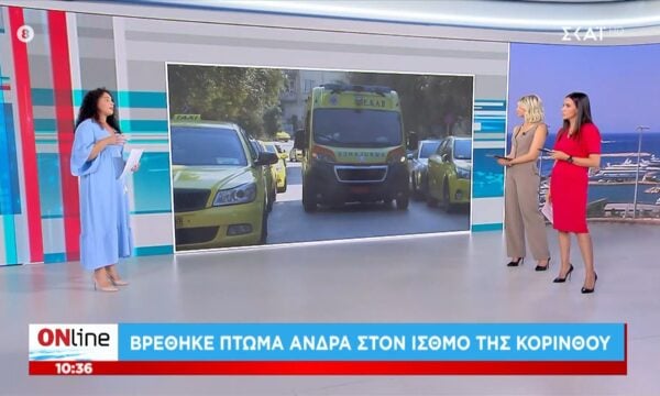 Βρέθηκε πτώμα άνδρα στον Ισθμό της Κορίνθου