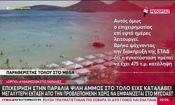 «Βροχή» οι καταγγελίες για αυθαιρεσίες σε παραλίες – «Η κατάληψη υπερβαίνει τα 650τ.μ.»