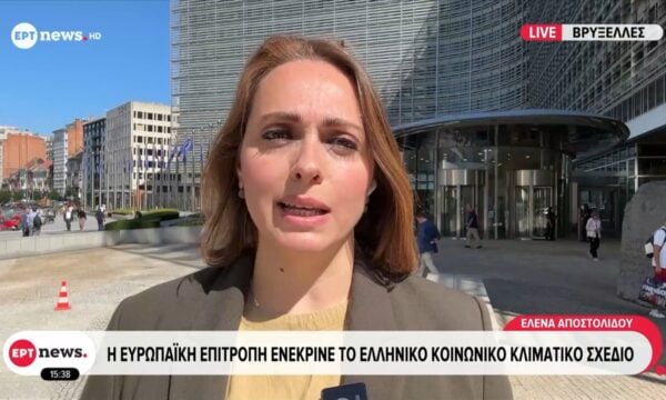 Βρυξέλλες: Η Ευρωπαϊκή Επιτροπή ενέκρινε το ελληνικό κοινωνικό κλιματικό σχέδιο