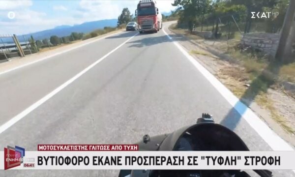 Βυτιοφόρο έκανε προσπέρασε σε “τυφλή” στροφή – Μοτοσυκλετιστής γλίτωσε από τύχη