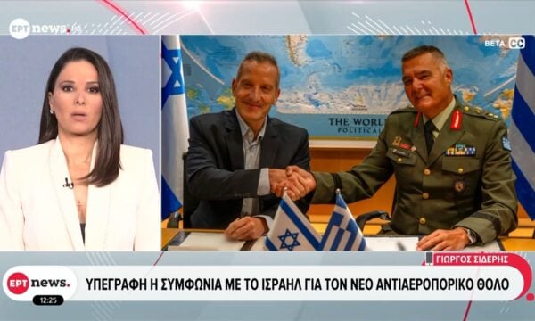 Υπεγράφη η συμφωνία με το Ισραήλ για το νέο αντιαεροπορικό θόλο