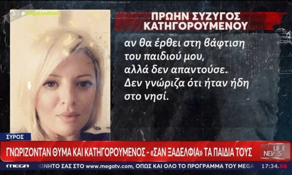 Υπήρξε σχέση σχεδόν συγγενική στην Σύρο μεταξύ θύματος και κατηγορούμενου