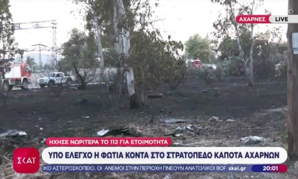 Υπό έλεγχο η φωτιά κοντά στο στρατόπεδο Καποτά Αχαρνών – Πυρκαγιά στον Δρυμώνα Αιτωλοακαρνανίας