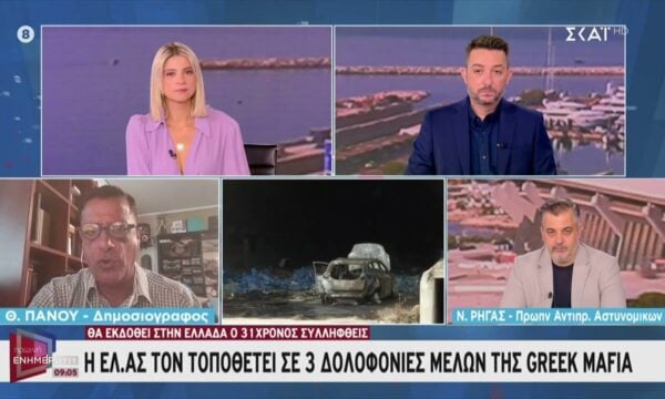 Υπόθεση Greek Mafia: Θα εκδοθεί στην Ελλάδα ο 31χρονος συλληφθείς – Η ΕΛ.ΑΣ τον τοποθετεί σε 3 δολοφονίες