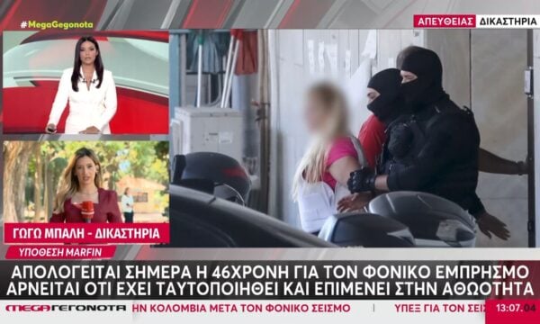 Υπόθεση Marfin: Ξεκίνησε η απολογία της 46χρονης κατηγορούμενη