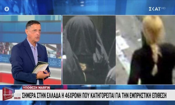 Υπόθεση Marfin: Σήμερα στην Ελλάδα η 46χρονη που κατηγορείται για εμπστηστική επίθεση