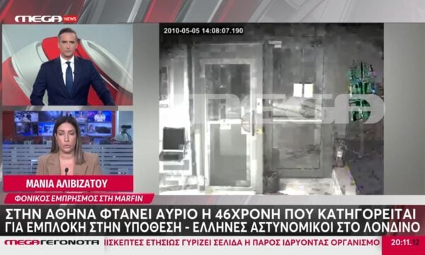 Υπόθεση Marfin: Την Παρασκευή στον εισαγγελέα η 46χρονη που συνελήφθη στην Αγγλία – Φτάνει αύριο στην Αθήνα