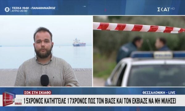 Υπόθεση-σοκ στη Σκιάθο: Καταγγελία 15χρονου για κατ’ εξακολούθηση βιασμό και εκβιασμό από 17χρονο