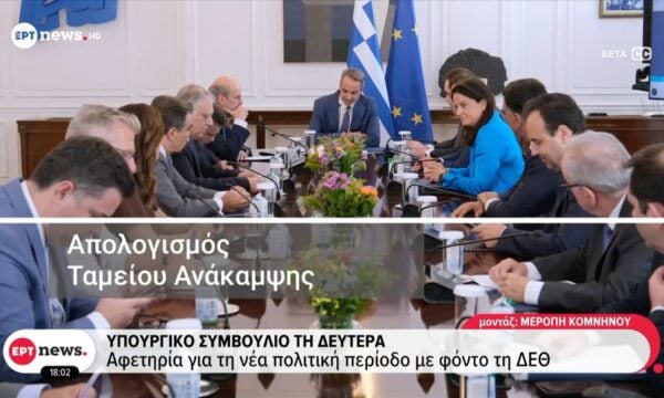 Υπουργικό συμβούλιο τη Δευτέρα: Αφετηρία για τη νέα πολιτική περίοδο με φόντο τη ΔΕΘ