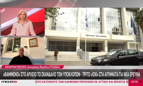 Ζ. Κεσσές, δικηγόρος θυμάτων Predator: «Πολλά αυτά που αρνήθηκε να εξετάσει ο Εισαγγελέας του Αρείου Πάγου»