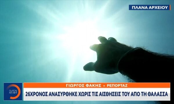 Ζάκυνθος: 26χρονος φοιτητής ανασύρθηκε χωρίς τις αισθήσεις του από την θάλασσα