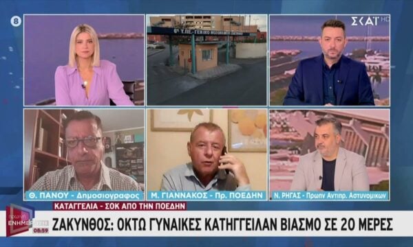 Ζάκυνθος: Οκτώ γυναίκες κατήγγειλαν βιασμό σε 20 μέρες