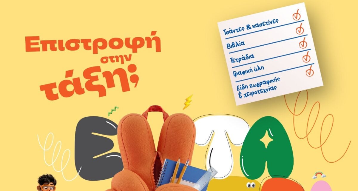 Επιστροφή στην τάξη με τα Public: Όσα χρειάζονται μαθητές και γονείς