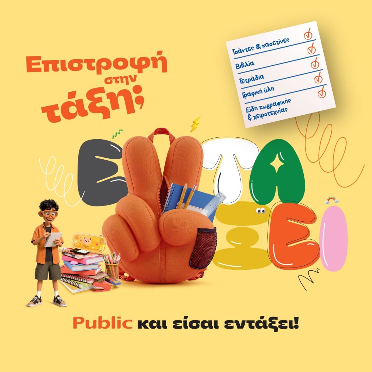 Επιστροφή στην τάξη με τα Public: Όσα χρειάζονται μαθητές και γονείς 7 Επιστροφή στην τάξη με τα Public: Όσα χρειάζονται μαθητές και γονείς