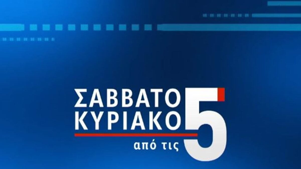 «Σαββατοκύριακο από τις 5»: Πότε είναι η πρεμιέρα του Δημήτρη Κοτταρίδη και της Νίνας Κασιμάτη 1 «Σαββατοκύριακο από τις 5»: Πότε είναι η πρεμιέρα του Δημήτρη Κοτταρίδη και της Νίνας Κασιμάτη