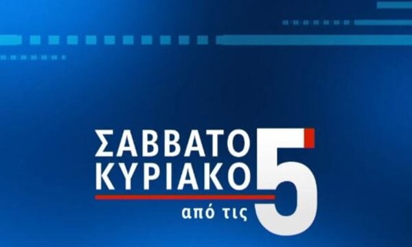 «Σαββατοκύριακο από τις 5»: Πότε είναι η πρεμιέρα του Δημήτρη Κοτταρίδη και της Νίνας Κασιμάτη