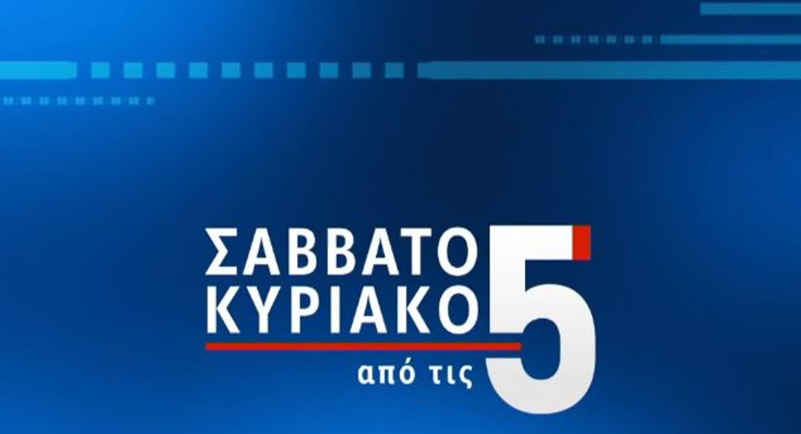 «Σαββατοκύριακο από τις 5»: Πότε είναι η πρεμιέρα του Δημήτρη Κοτταρίδη και της Νίνας Κασιμάτη