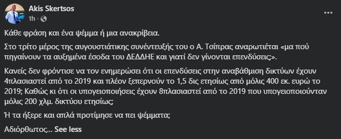 Σκέρτσος για Τσίπρα: Κάθε φράση και ένα ψέμα ή μια ανακρίβεια 7 Σκέρτσος για Τσίπρα: Κάθε φράση και ένα ψέμα ή μια ανακρίβεια