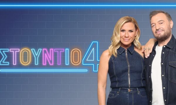 Στούντιο 4: Η επίσημη ανακοίνωση της ΕΡΤ για τον Χρήστο Φερεντίνο και την Κατερίνα Καραβάτου
