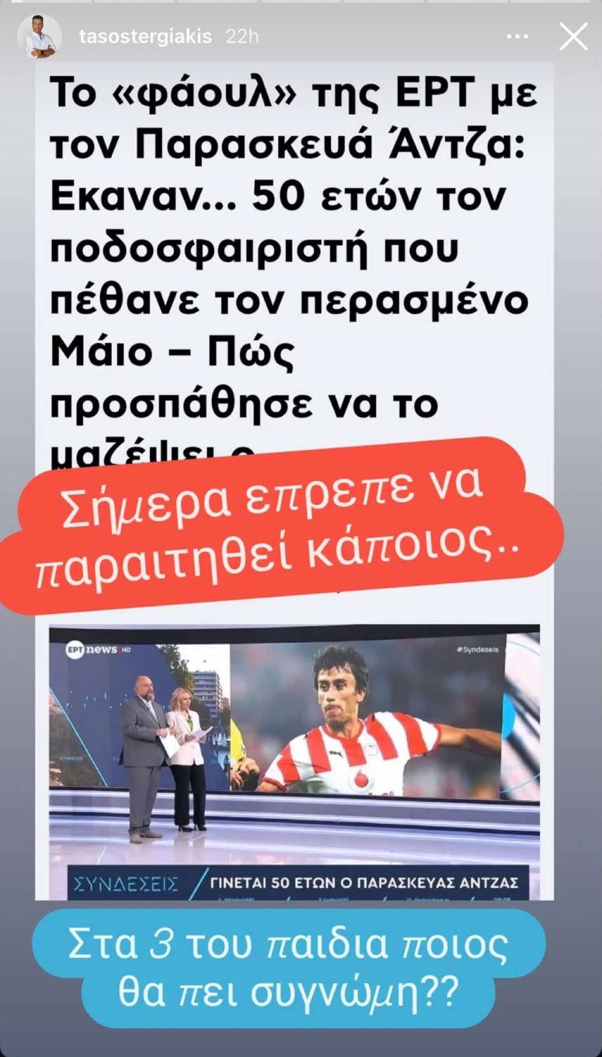 Τάσος Τεργιάκης: Κατά της ΕΡΤ μετά την γκάφα με τον Παρασκευά Άντζα – «Στα τρία του παιδιά ποιος θα πει συγγνώμη;» 10 Τάσος Τεργιάκης