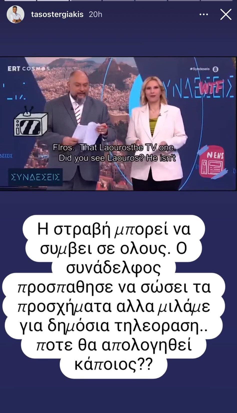 Τάσος Τεργιάκης: Κατά της ΕΡΤ μετά την γκάφα με τον Παρασκευά Άντζα – «Στα τρία του παιδιά ποιος θα πει συγγνώμη;» 9 Τάσος Τεργιάκης