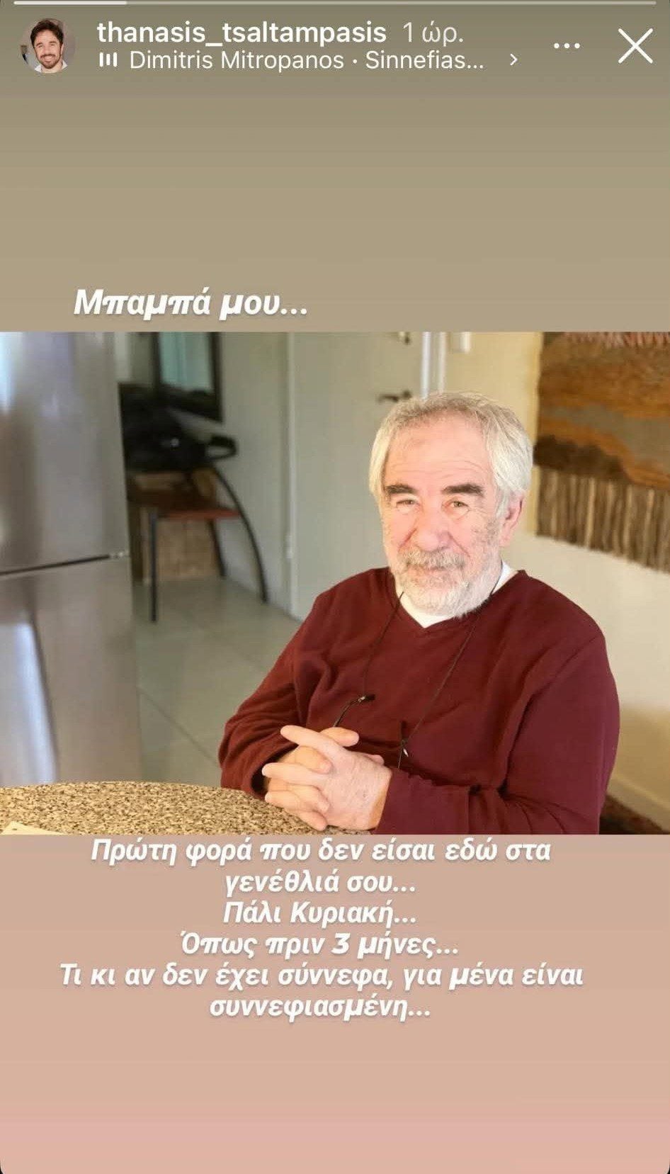 Θανάσης Τσαλταμπάσης: Συγκινεί με τα γενέθλια του πατέρα του που έχει φύγει από τη ζωή και την ανάρτησή του 7 Θανάσης Τσαλαμπάσης