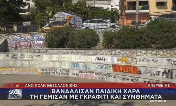 Θεσσαλονίκη: Βανδάλισαν παιδική χαρά – Τη γέμισαν με γκράφιτι και συνθήματα