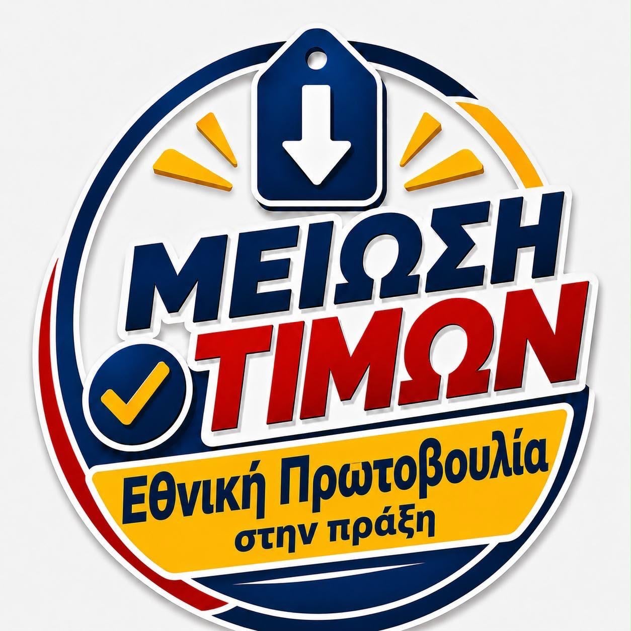 Σούπερ μάρκετ: Μειώσεις έως 30% σε 1.660 κωδικούς προϊόντων από τη Δευτέρα